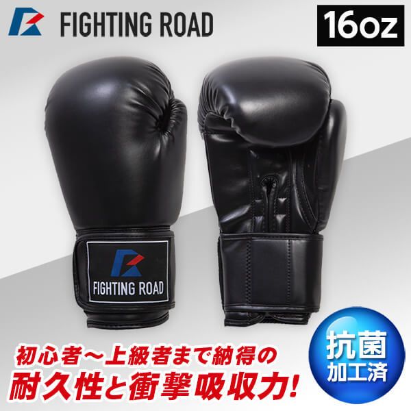 FIGHTING ROAD FR20SMO001/16/B ボクシンググローブ(16oz 黒) | 激安の