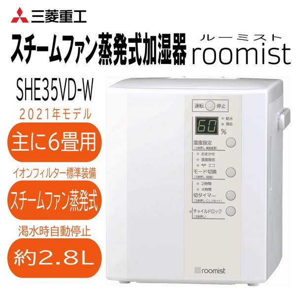 三菱重工 SHE35VD-W ピュアホワイト roomist [スチーム式加湿器 (木造6