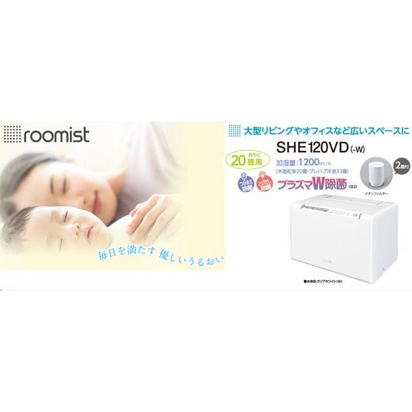 三菱重工 SHE120VD-W クリアホワイト roomist [スチーム式加湿器 (木造