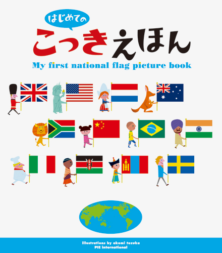 はじめてのこっきえほん | PIE International