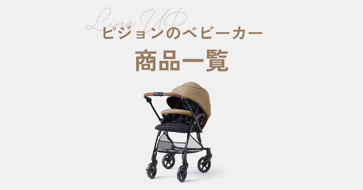 ピジョン公式】ベビーカー商品一覧 | ピジョンベビーカー | ピジョン