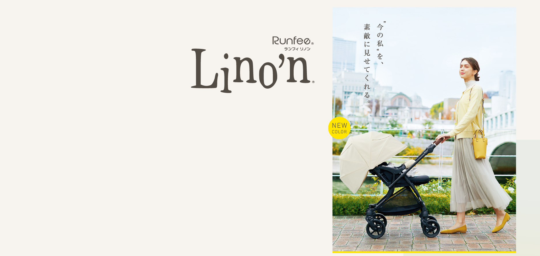 Runfee Lino'n (ランフィ リノン) | A形 (A型) シングルタイヤ