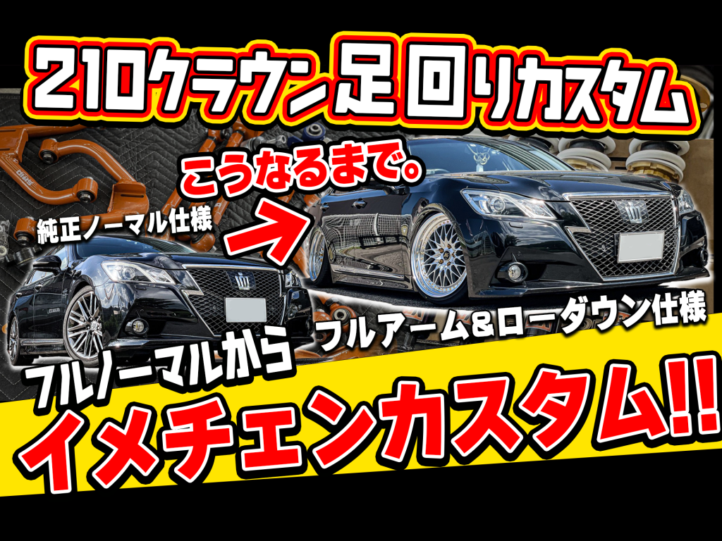 クラウン ノーマルからカスタムSTART！！ HKS車高調、フルアーム、WORK