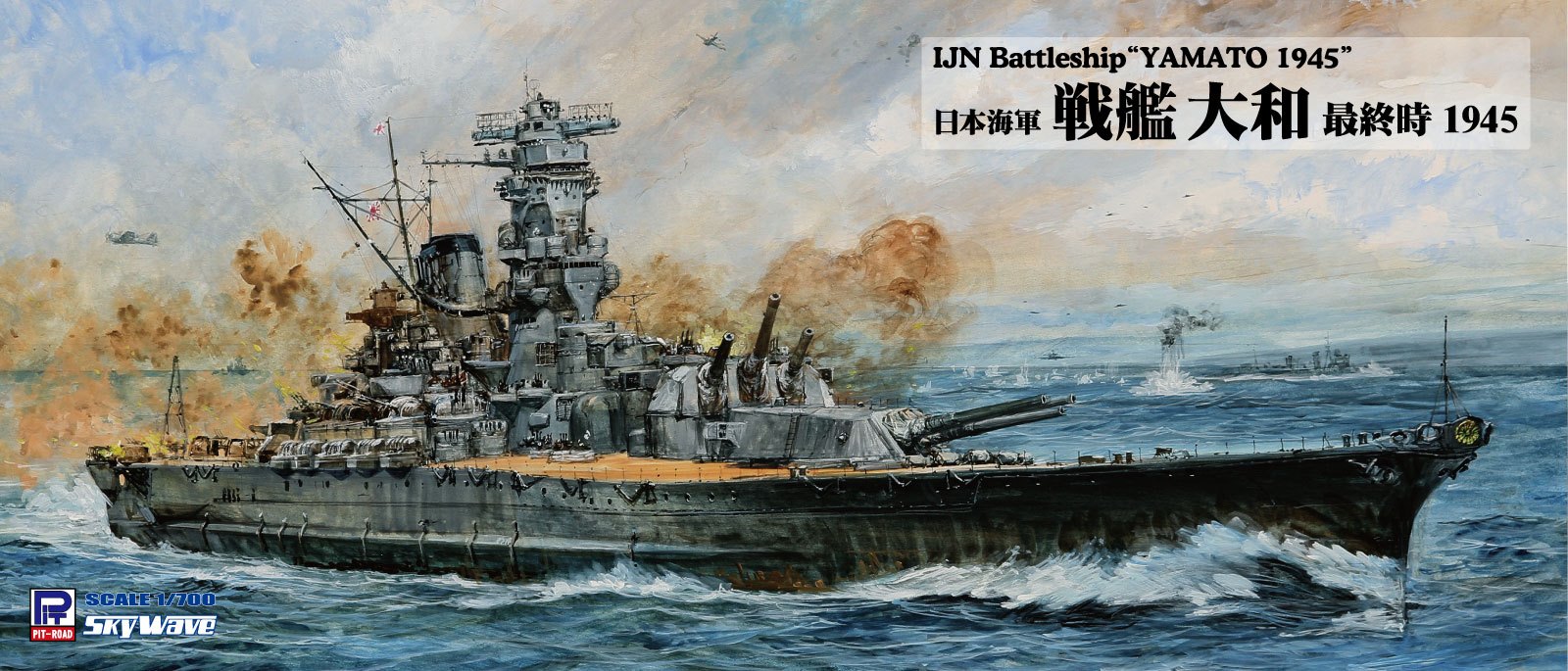 W275 1/700 日本海軍 戦艦 大和 最終時 – ピットロード