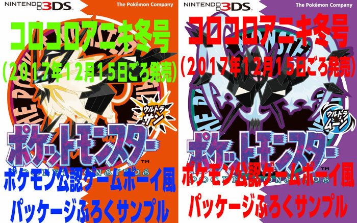 ポケモン ウルトラ サン ムーン、ゲームボーイ風の公認パッケージが