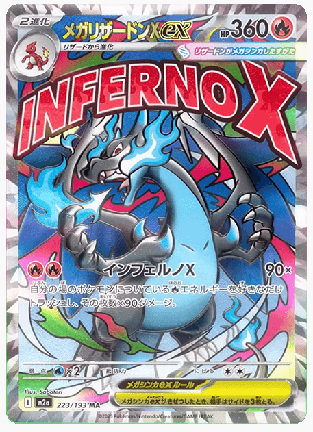 メガリザードンXex発売日決定！拡張パック「インフェルノX」当たり