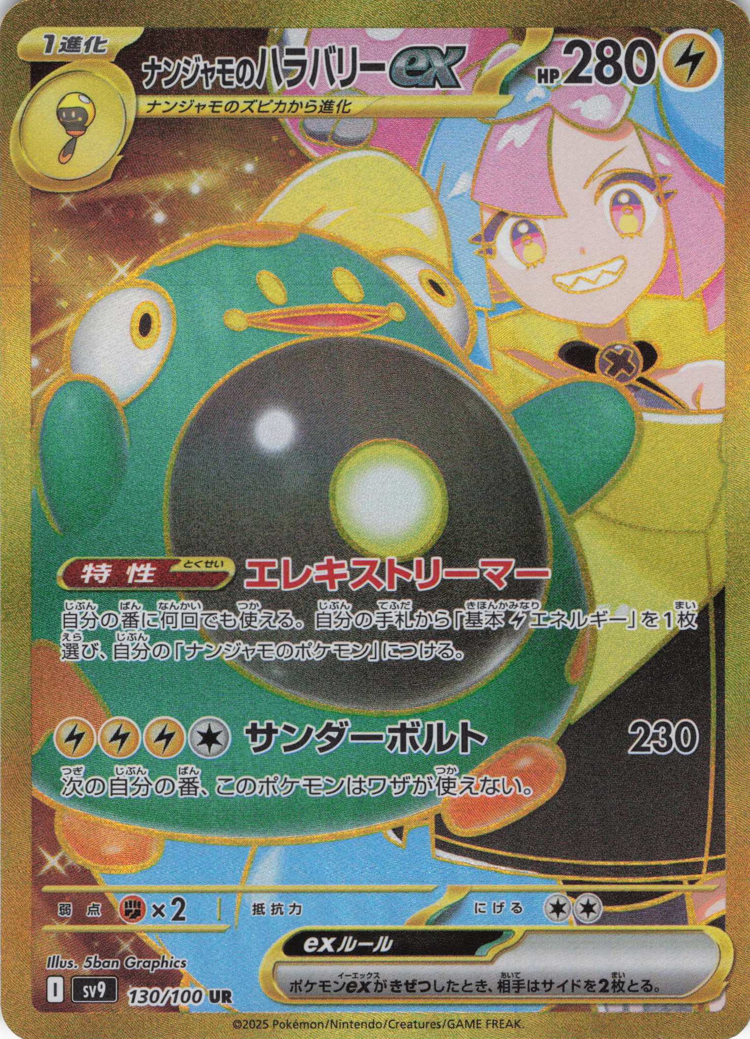 状態B】ナンジャモのハラバリーex(125/100)[SAR]【SV9】 | 福福トレカ