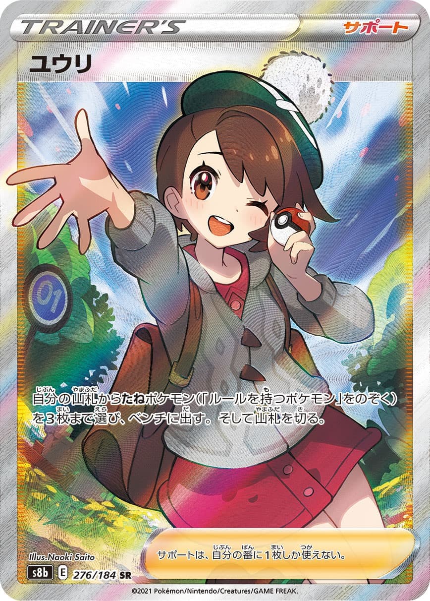 PSA10】ユウリ(276/184)[SR]【S8b】 | 福福トレカ ポケモンカード専門店