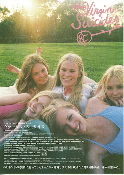 ヴァージン・スーサイズ』（1999）ガーリーの美学は、少女の死をどう