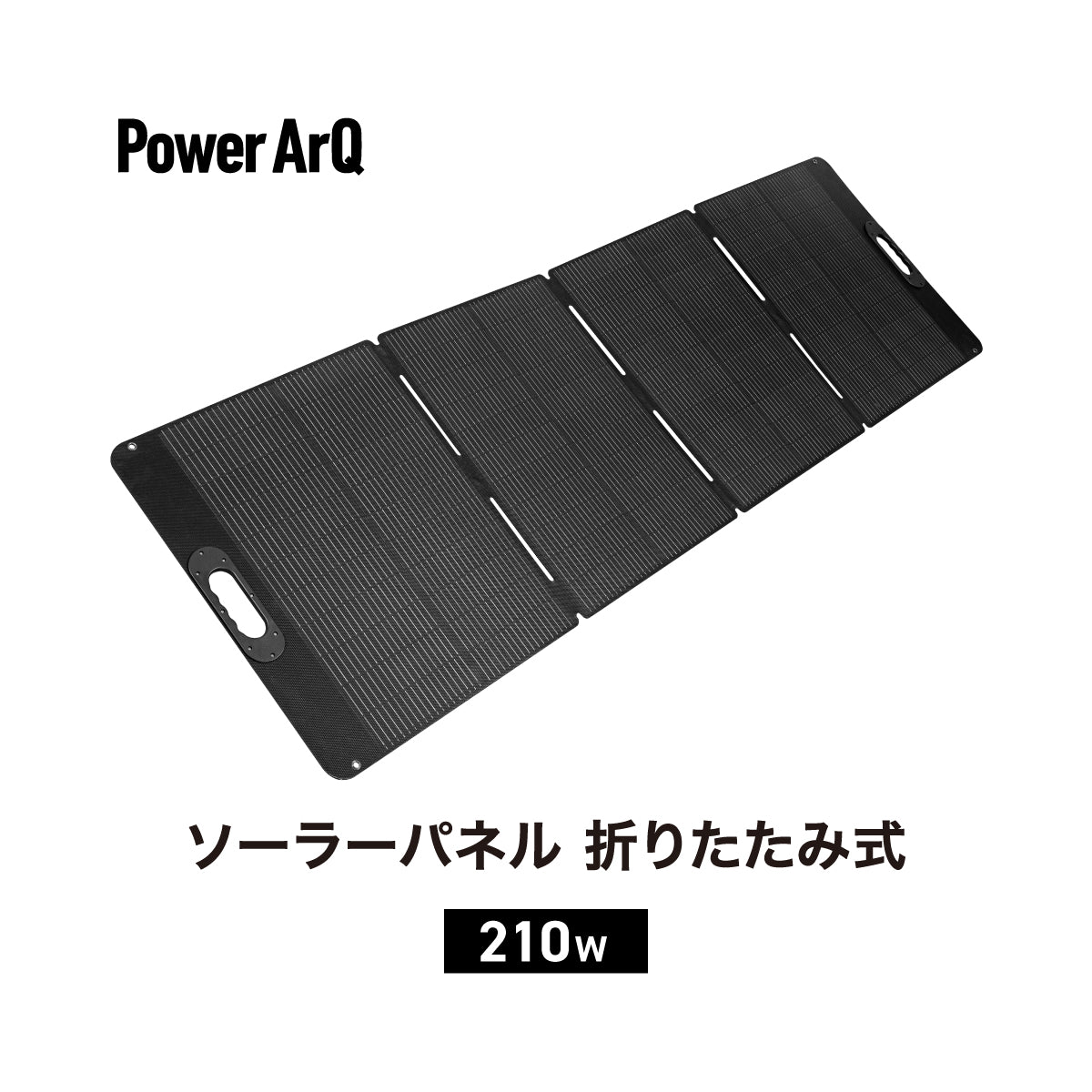 PowerArQ Solar Foldable 210W ソーラーパネル 4枚折り – PowerArQ
