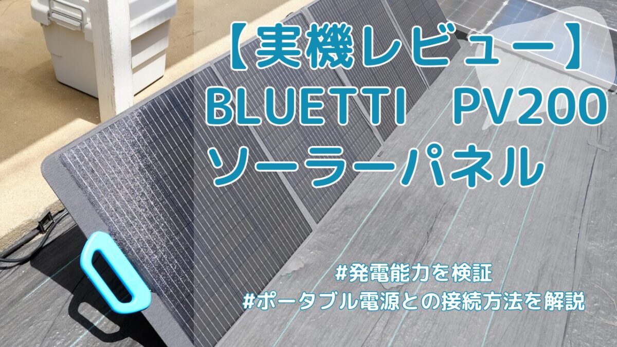 発電性能と接続方法がわかる BLUETTI PV200 ソーラーパネル【実機