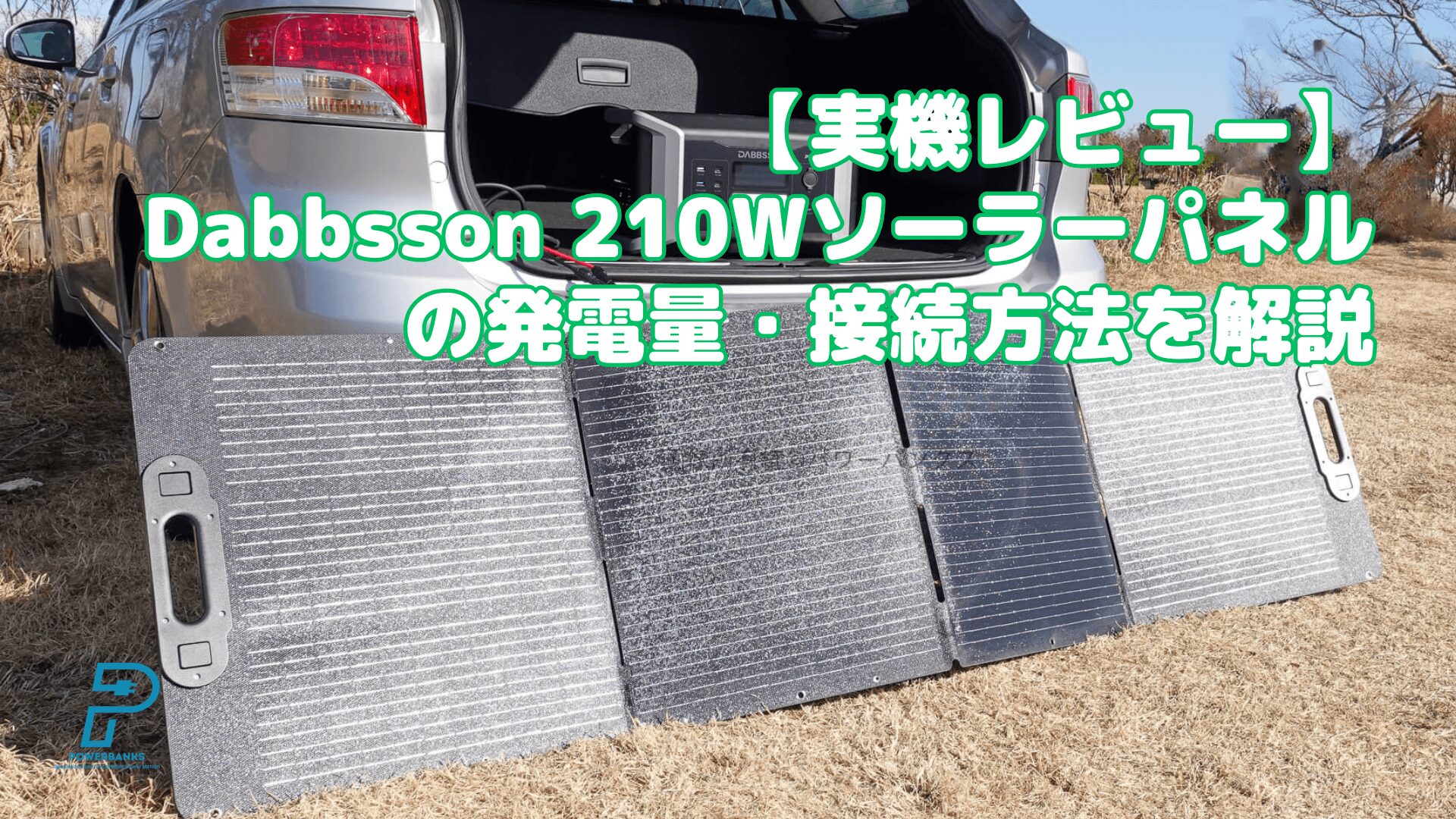 Dabbsson 210Wソーラーパネル実機レビュー！発電量・接続方法の解説