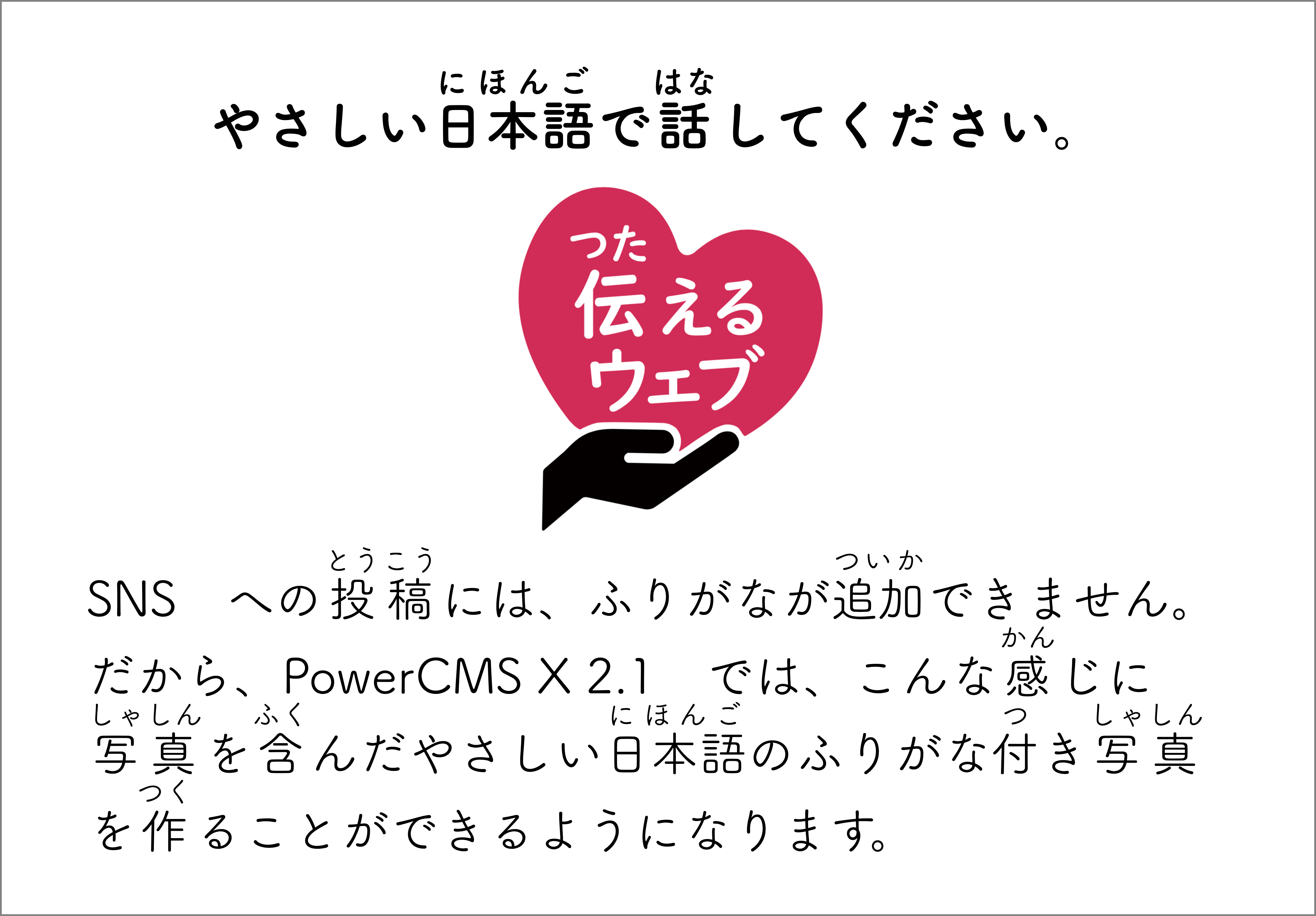 やさしい日本語での情報発信支援機能など新機能を多数追加。PowerCMS X