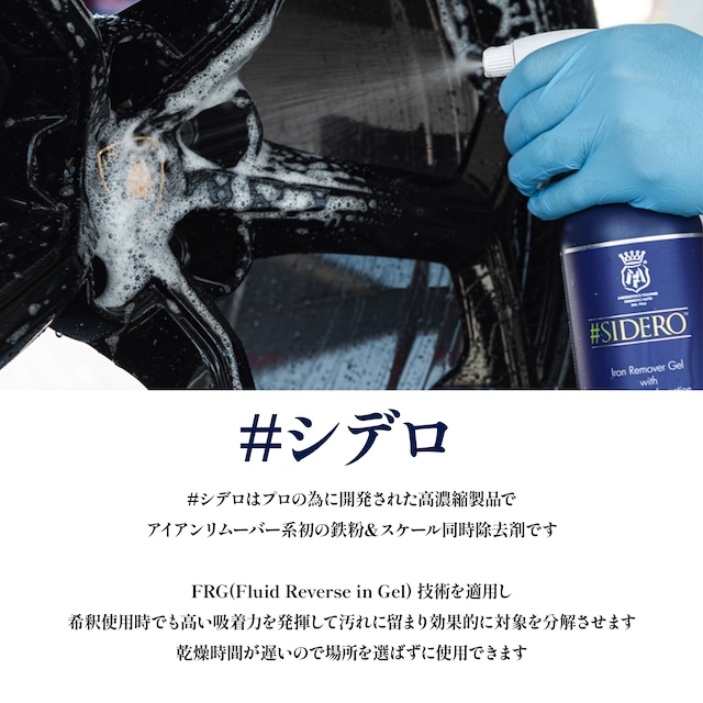 日本正規品】SIDERO シデロ｜鉄粉＆水垢除去剤