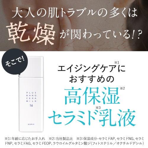 プラスキレイ プラスナノセラミルク16 セラミド 高濃度16％