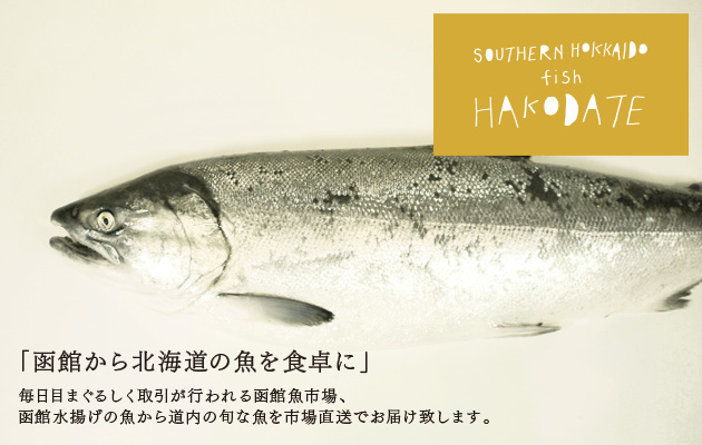 函館直送 プラスさかなプロジェクト | さかなから生活を+なむ