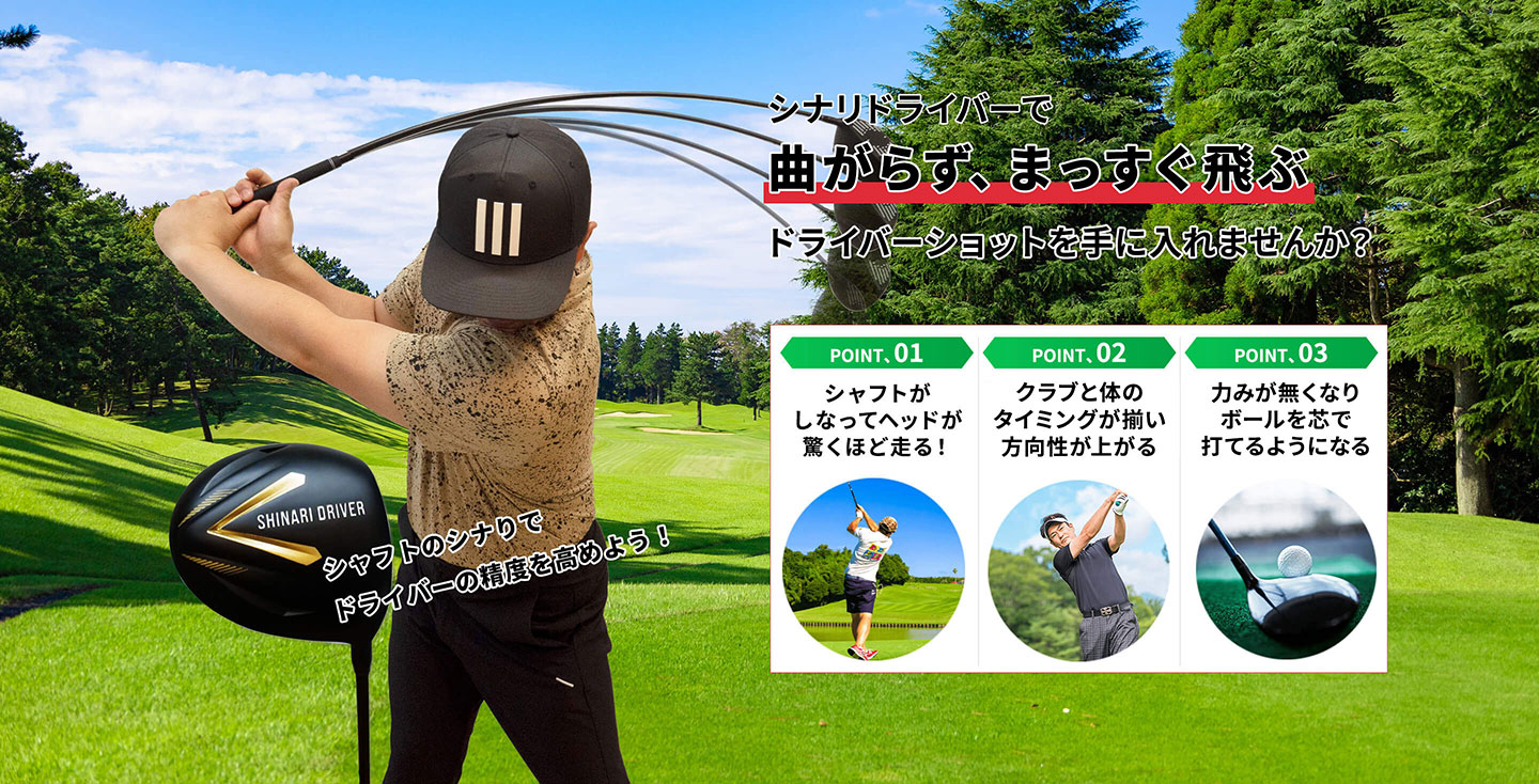 シナリドライバー｜体と腕を同調させて”しなる”スイングをマスターしよう！