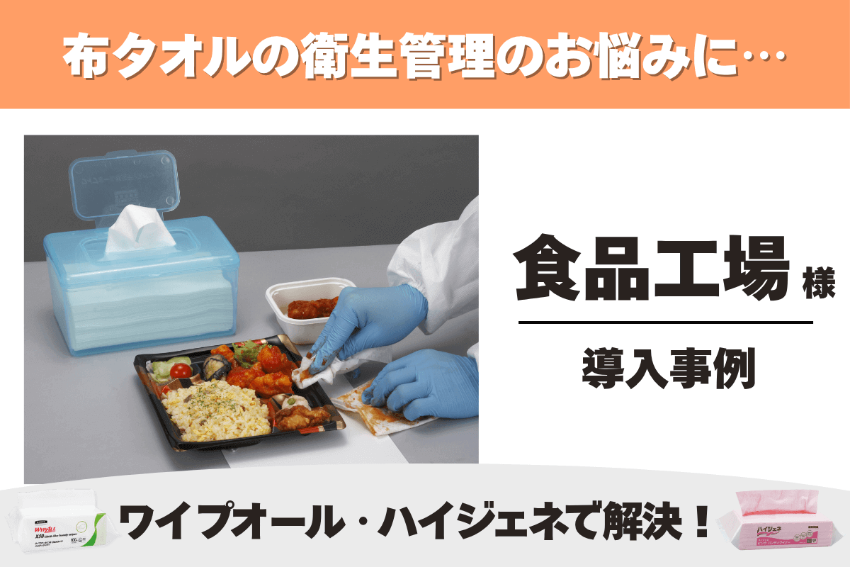 食品工場 ワイプオール X50 クロスライク ハンディワイパー 導入事例