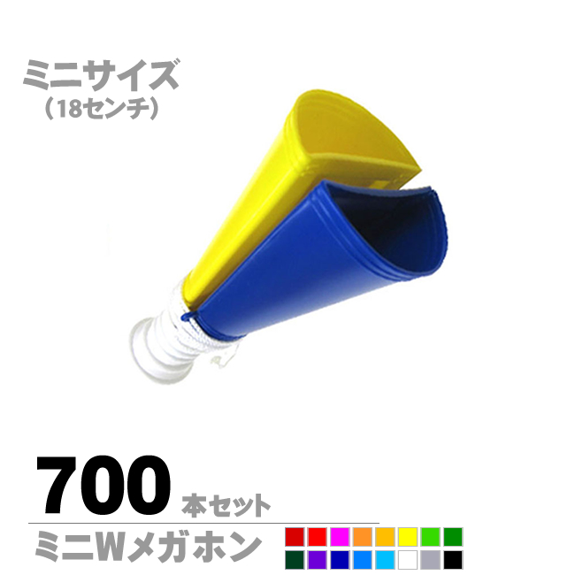 ミニWメガホン700本セット | メガホンの通販