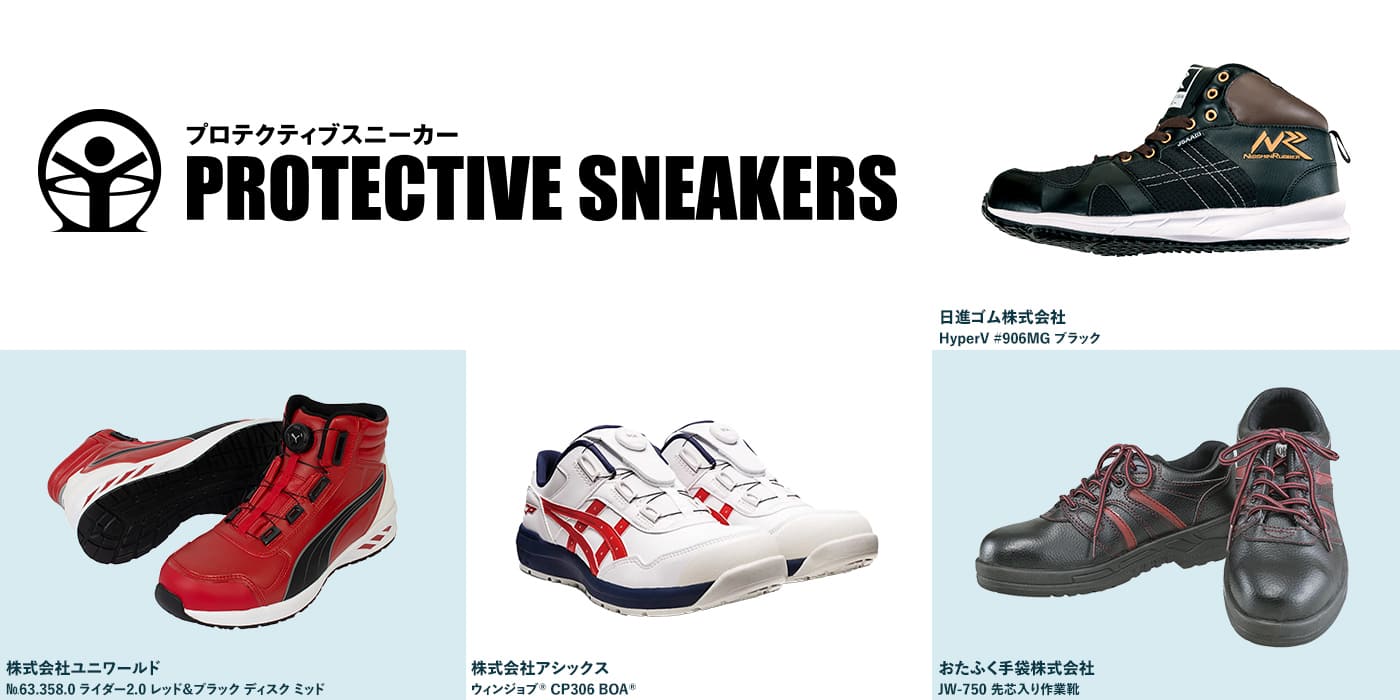 プロテクティブスニーカー