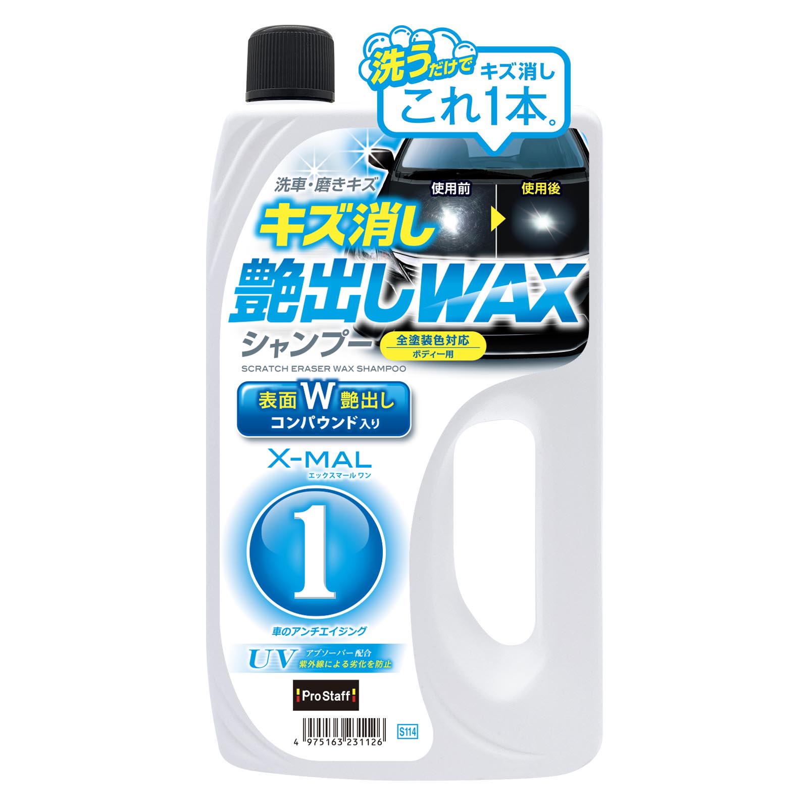 エックスマールワン キズ消しWAXシャンプー | 商品情報 | プロスタッフ