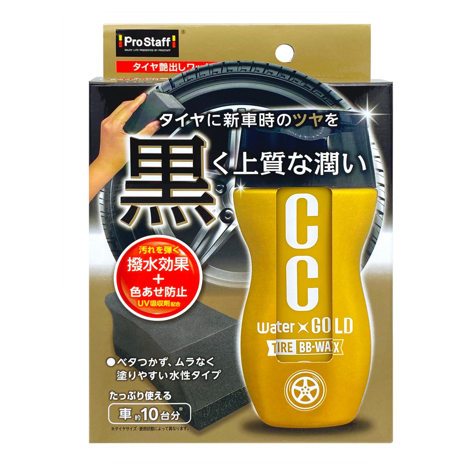 CCウォーターゴールド タイヤBB-WAX | 商品情報 | プロスタッフ