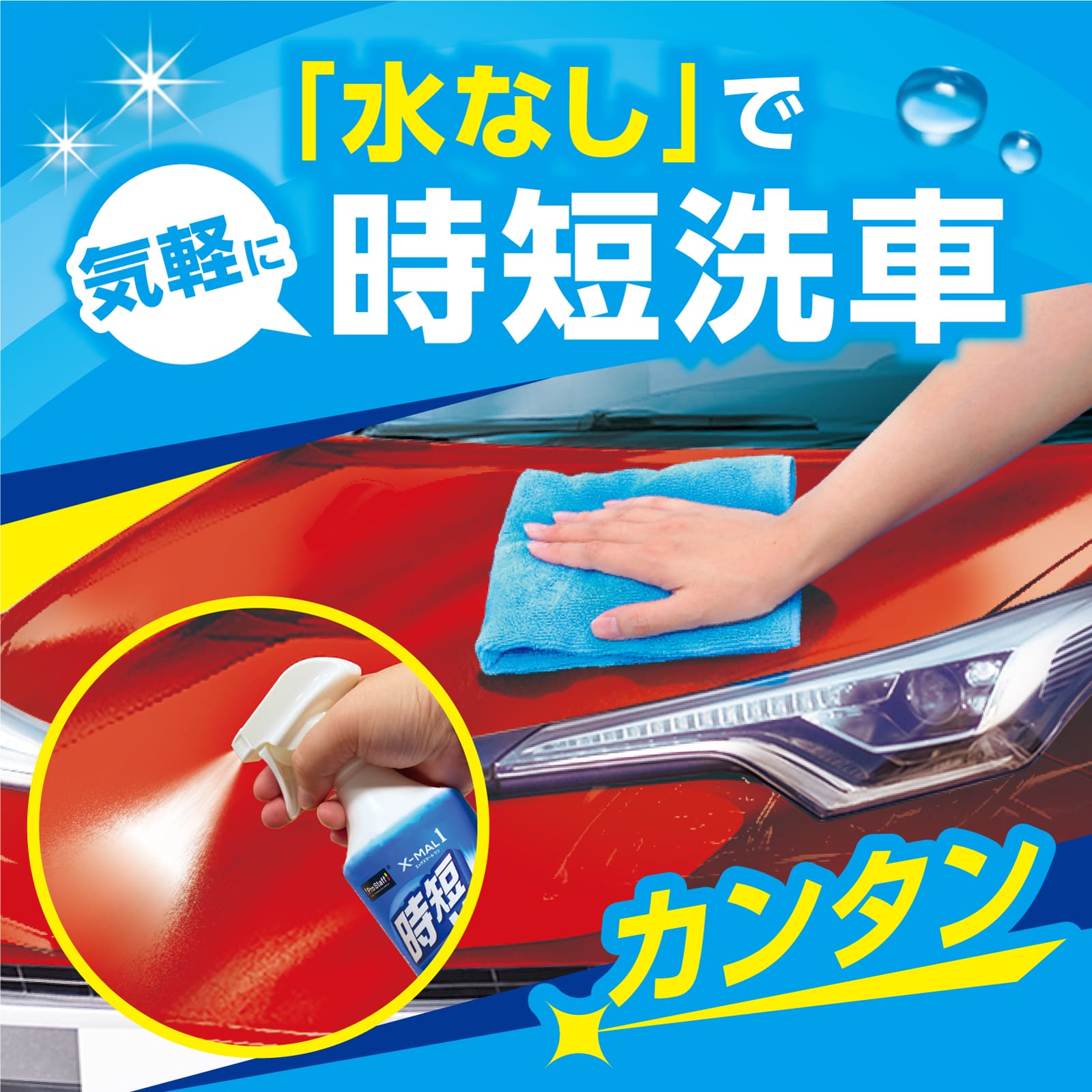 エックスマールワン 時短洗車 | 商品情報 | プロスタッフ