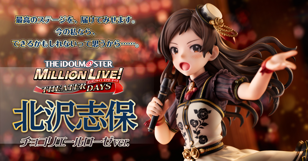 アイドルマスター ミリオンライブ！ 北沢志保 チョコリエールローゼver
