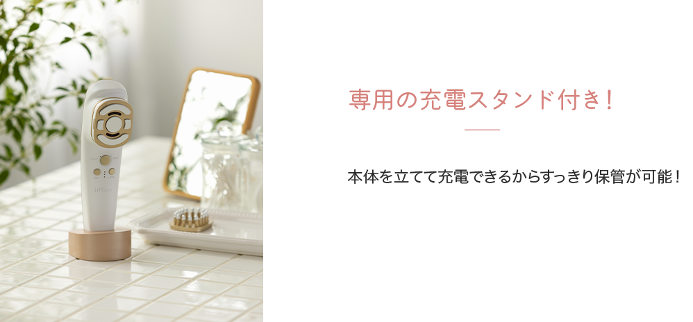 きれいも気分もLiftする オールインone美顔器LifTone（リフトーン）