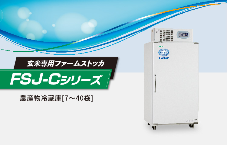 ファームストッカ FSJ-Cシリーズ（玄米保冷庫）［7～40袋］ | 調製機