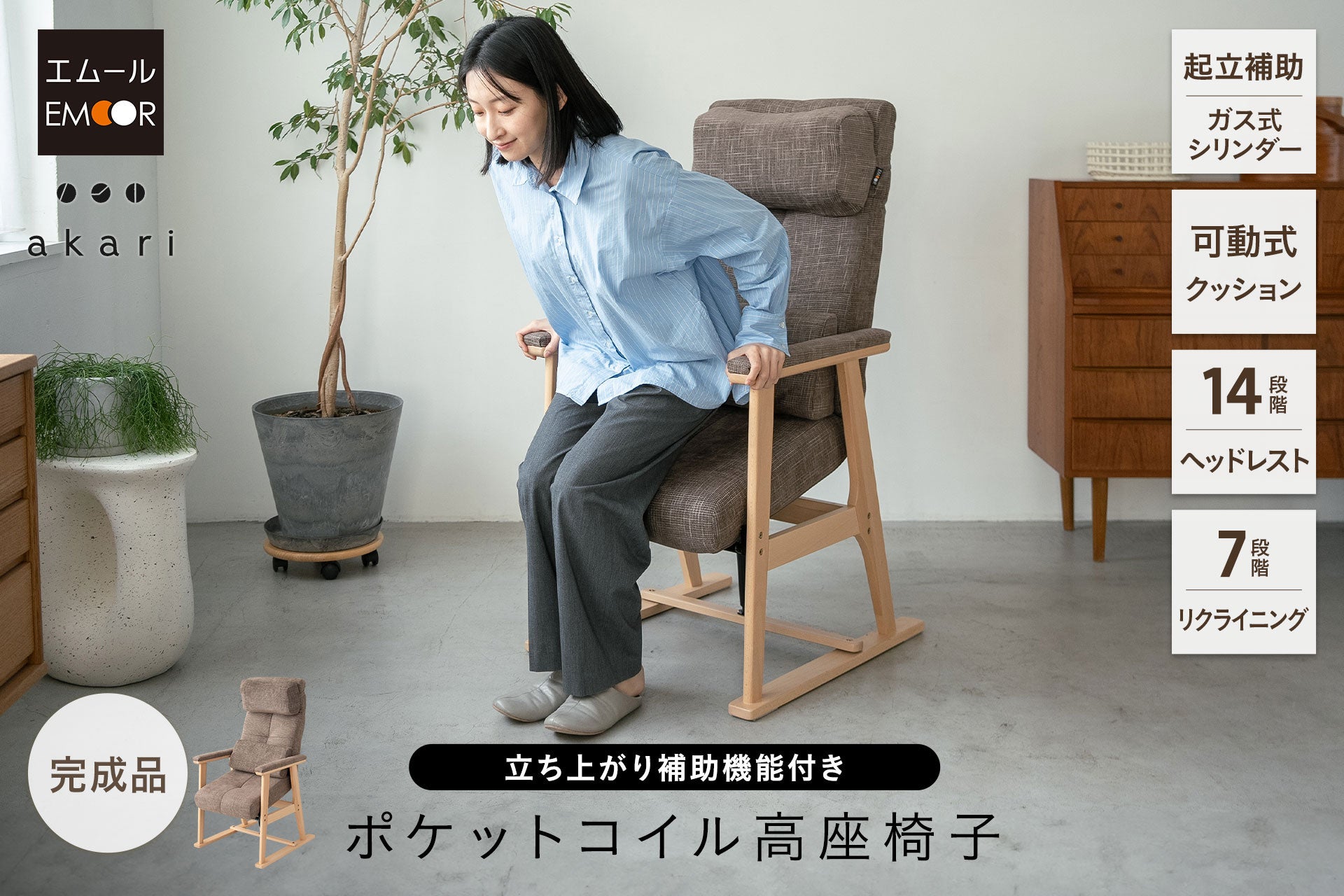 足腰に不安を抱える方の暮らしをもっと快適にする！健康家具ブランド