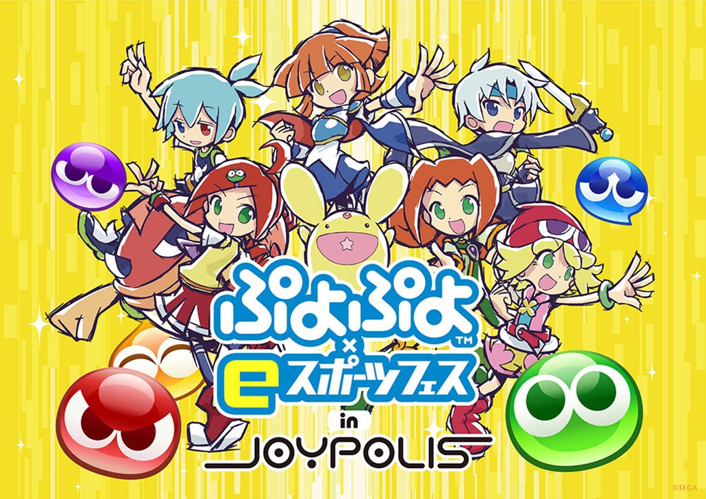 7月4日（月）から7月18日（月・祝）まで開催！「ぷよぷよ×eスポーツ
