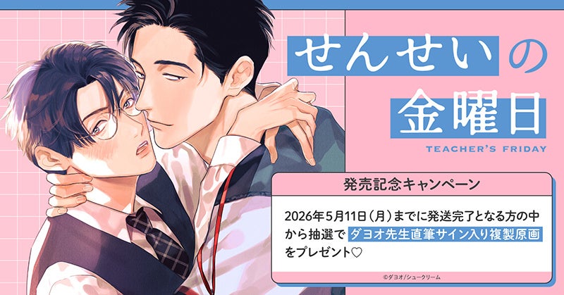 直筆サイン入り複製原画が当たる！ユキハル先生『食らいついてよ、旦那