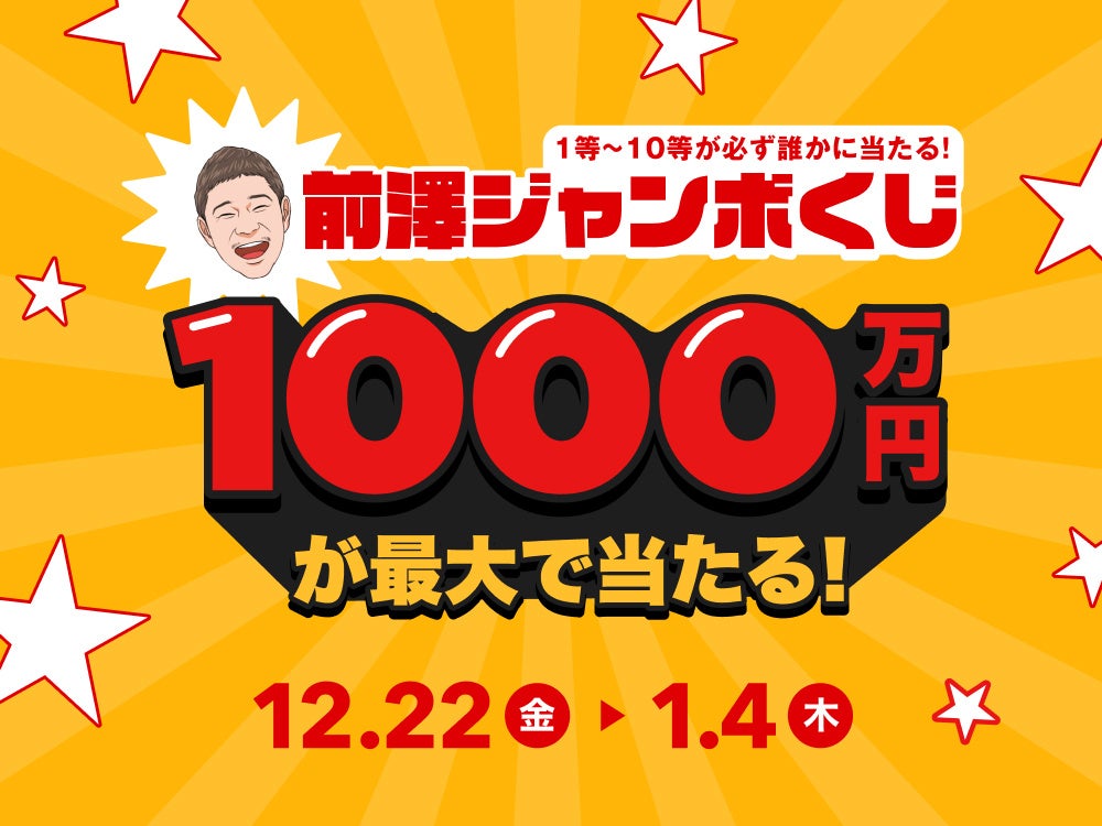 誰かに必ず1000万が当たる！年末年始の特別企画 “前澤ジャンボくじ” を
