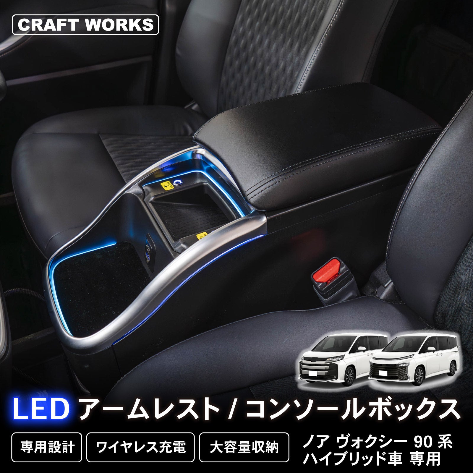 ノア・ヴォクシー90系専用LEDコンソールボックス新登場！まるで純正の