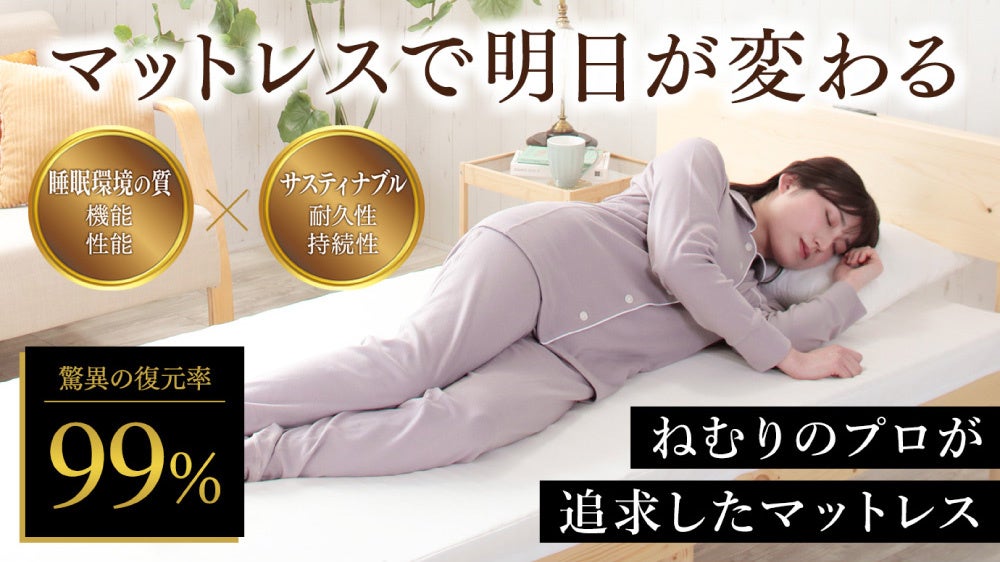 ウェルネスシリーズから新登場！マットレスで明日が変わる「Sleeping