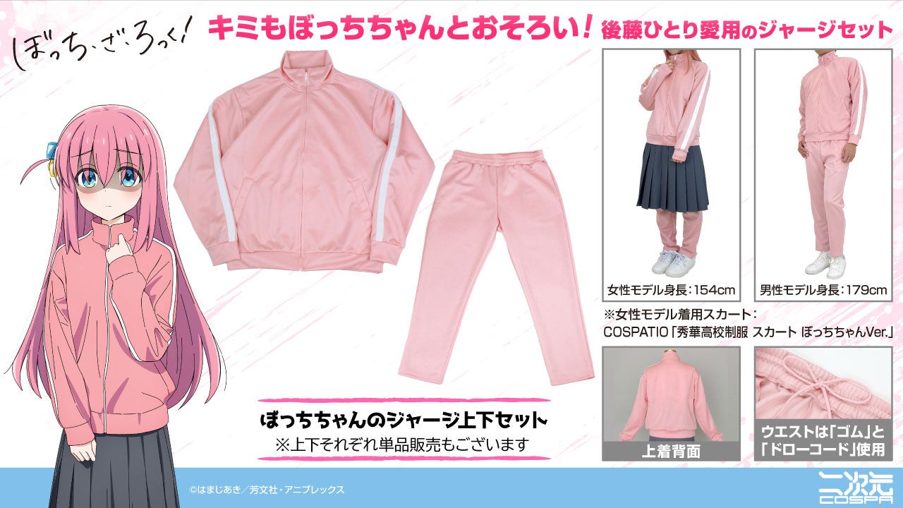 キミもぼっちちゃんとおそろい！『アニメ「ぼっち・ざ・ろっく