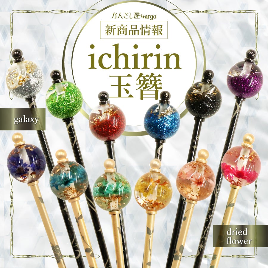 和心の簪ブランド「かんざし屋wargo」より新商品を発売 | 株式会社和心