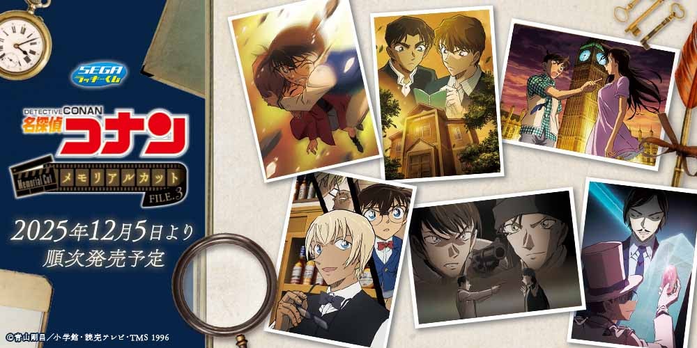 思い出のエピソードを新規描き下ろし！セガ ラッキーくじ「名探偵