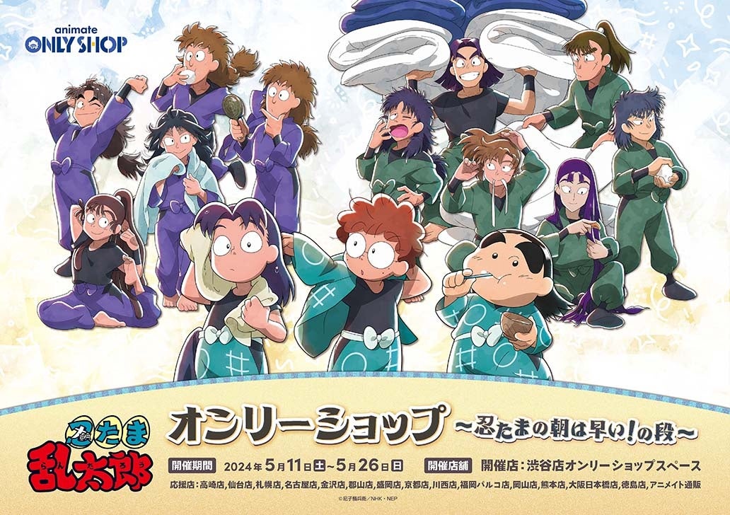 NHK「忍たま乱太郎」 4/10「忍たまの日」に5大企画を解禁!! カラオケ