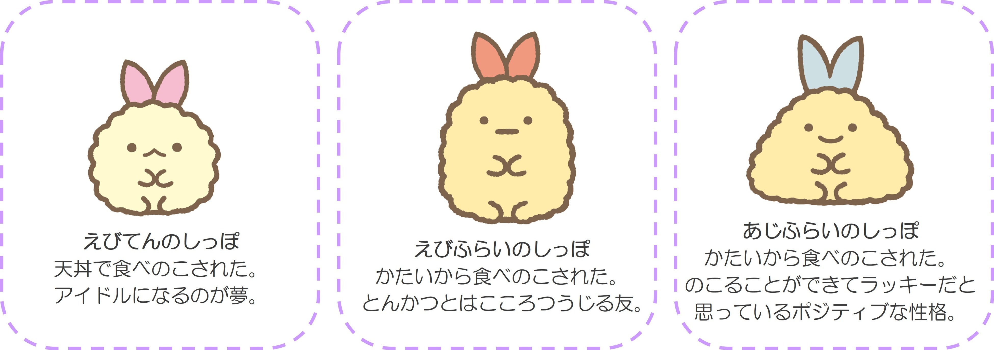 えびてんのしっぽ」、「えびふらいのしっぽ」、「あじふらいのしっぽ