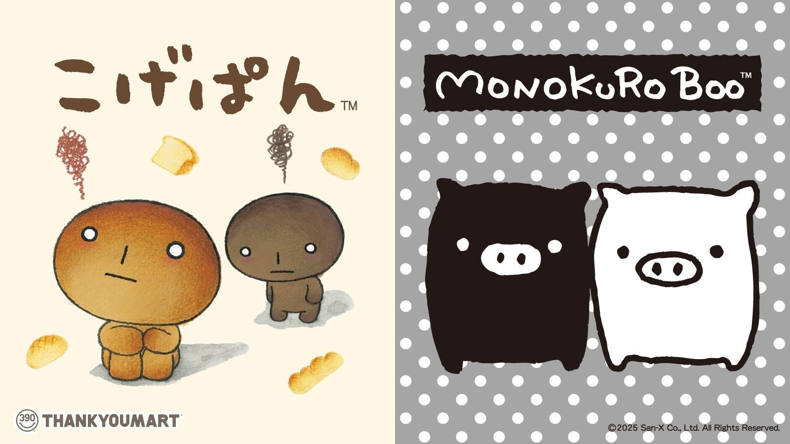 サンキューマート」と「サンエックス」のコラボ第2弾！「こげぱん