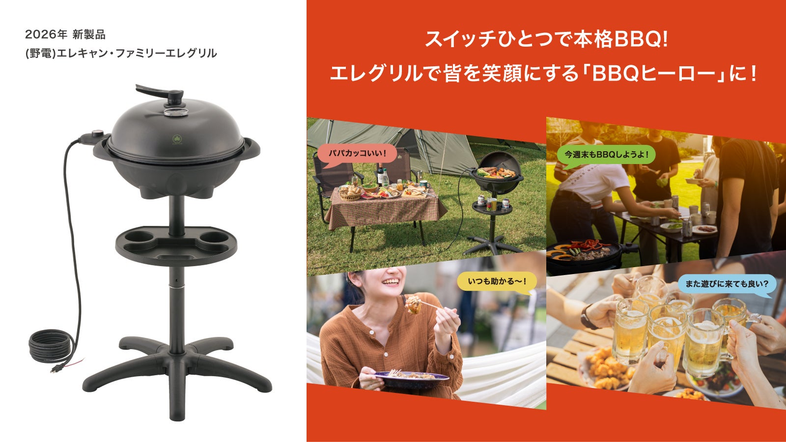 コンセントに挿すだけ！減煙仕様の電気式グリル「（野電）エレキャン