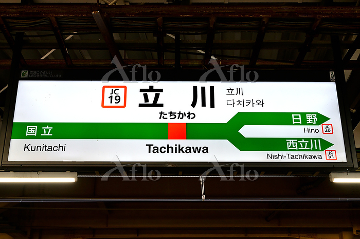 JR立川駅 中央本線 青梅線 東京都 [206910019]の写真素材 - アフロ