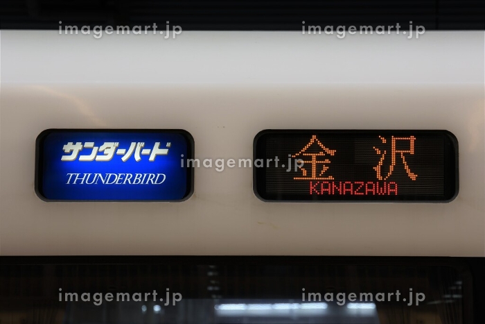 JR西日本】683系「サンダーバード」の方向幕（金沢行き）の写真素材