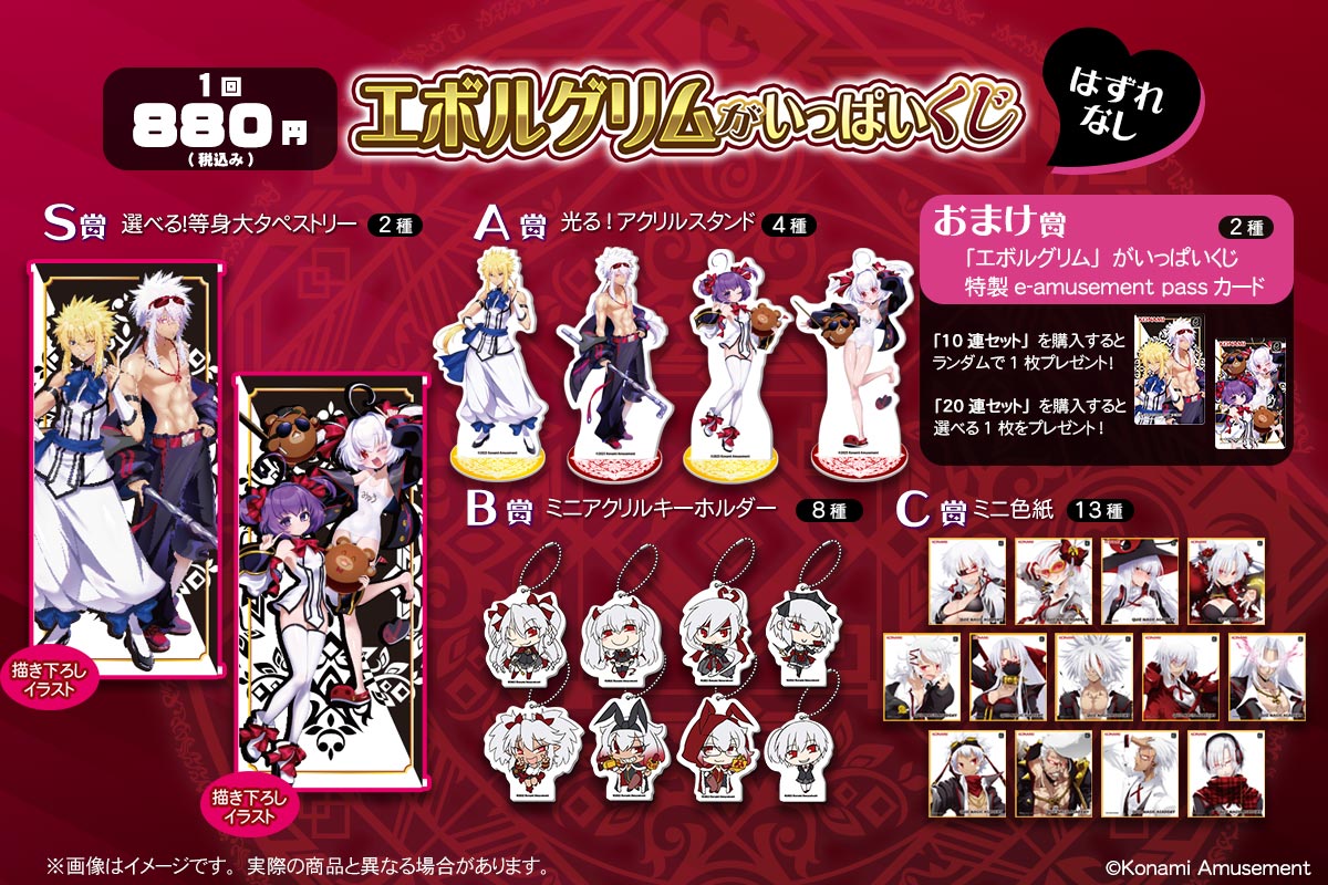 エボルグリム」がいっぱいくじ | コナミ プレミアムくじ ONLINE