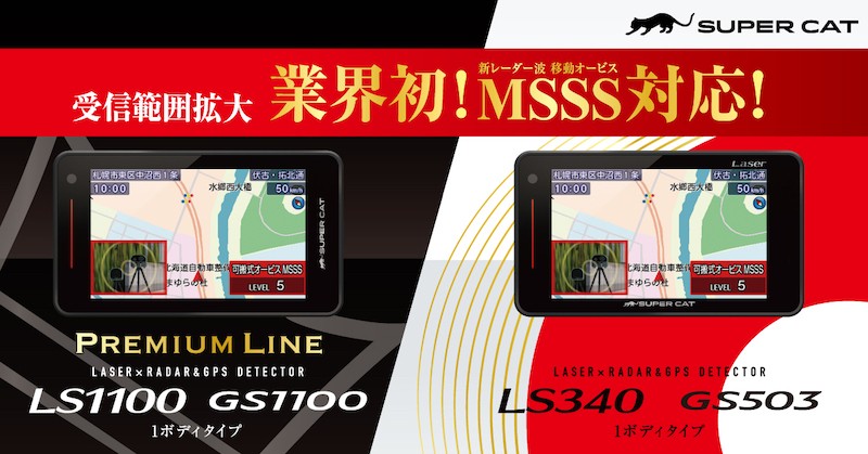 業界初の新レーダー波、移動オービスMSSS対応レーザー &レーダー探知機