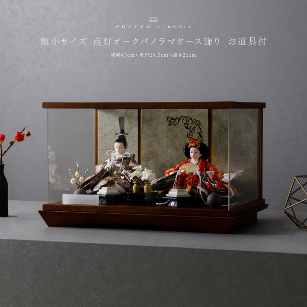 雛人形 ケース飾り PREFER CLASSIC ひな人形 [点灯オークパノラマ