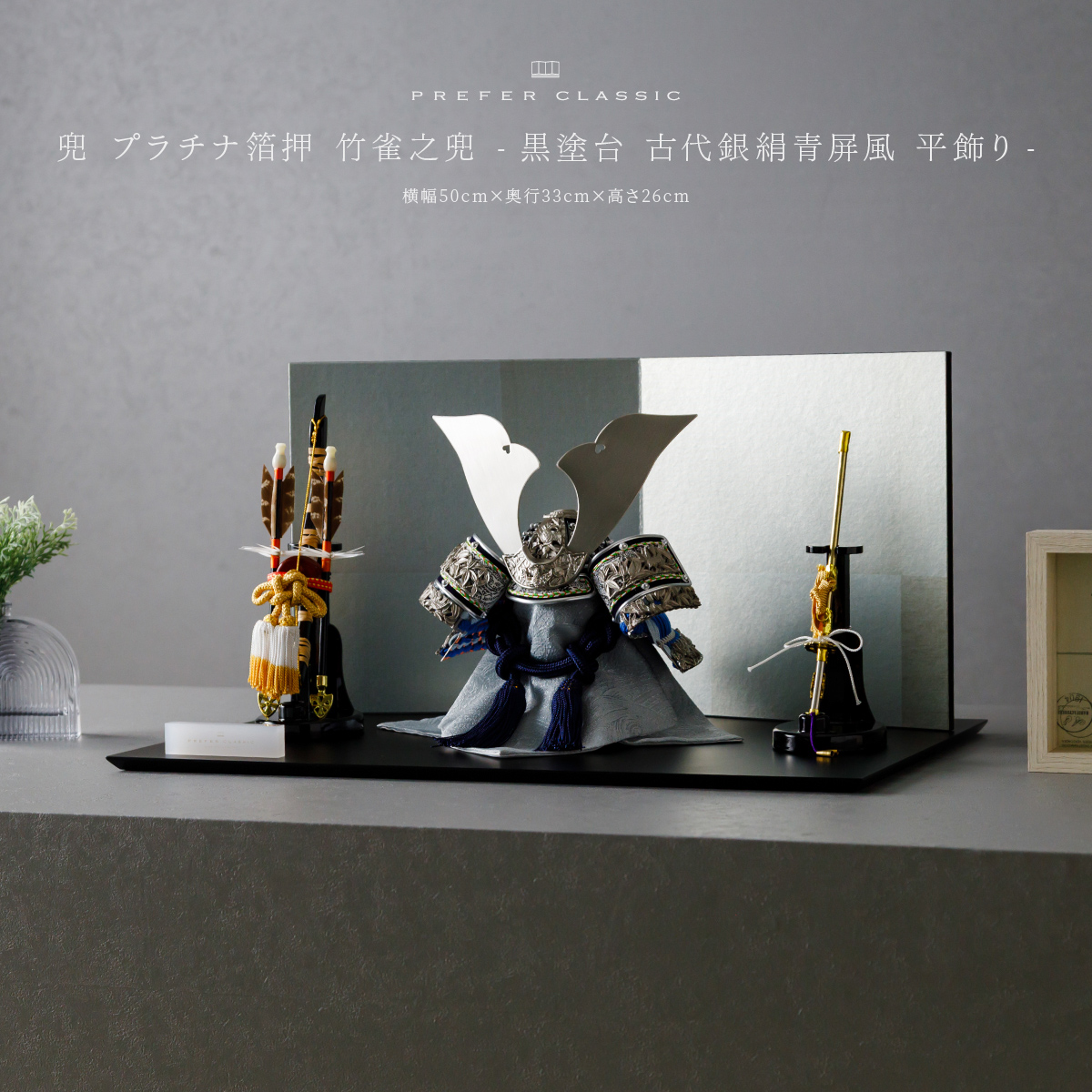 五月人形 兜飾り 平飾り PREFER CLASSIC [黒塗台 古代銀絹青屏風 平