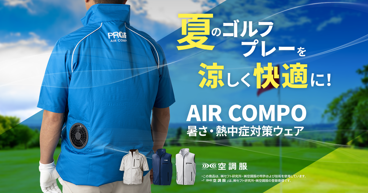 暑さ対策ウェアAIR COMPO（エアーコンポ）新登場！ | PRGR（プロギア